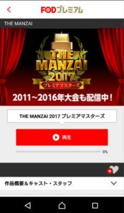 THE MANZAI2018動画無料視聴