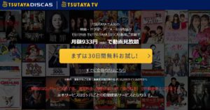 TSUTAYA TVの登録方法を解説