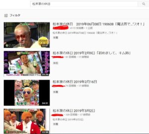 松本家の休日のYouTubeで視聴する