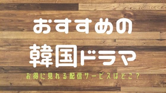 トッケビ 無料フル動画を日本語字幕付き視聴する方法は デイリーモーションやパンドラは危険な理由 韓流動画サテライト