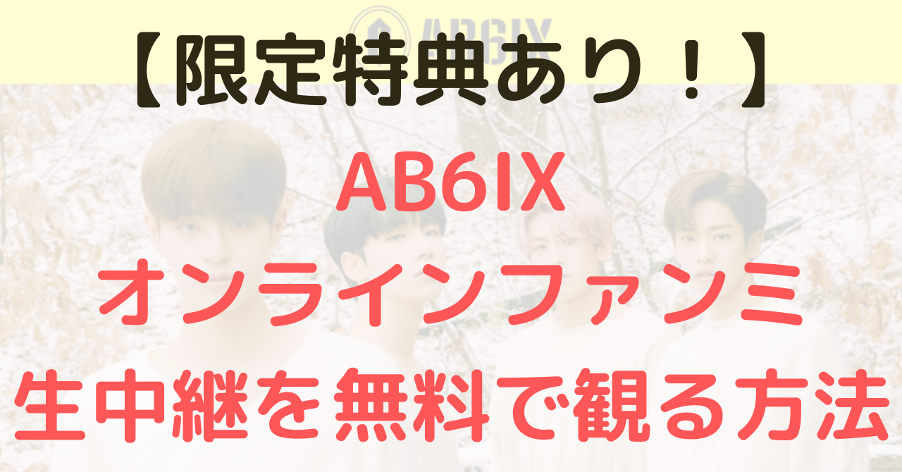 Ab6ixオンラインファンミ生中継動画を無料視聴する方法は 見逃し配信 アーカイブ 日程はいつ 韓流動画サテライト